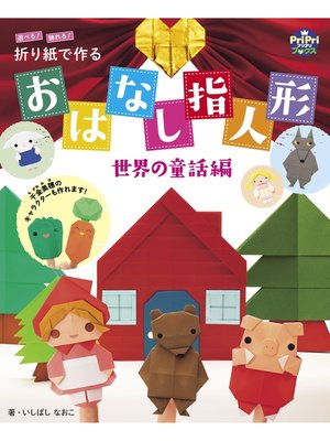 cover image of 折り紙で作る おはなし指人形 世界の童話編 遊べる!飾れる!